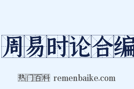 周易时论合编是什么意思的图片